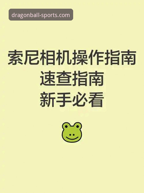 龙珠体育下载安装 龙珠体育下载安装最新动态:新手用户必看的完整操作指南与实用技巧
