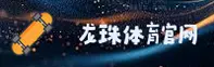 龙珠体育「中国」官方网站 - DRAGONBALL SPORTS
